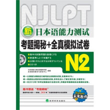 新日本语能力测试考题揭秘+全真模拟试卷N2