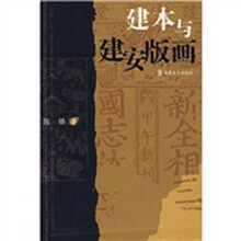建本与建安版画