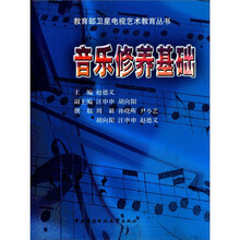 音乐修养基础（含cd）