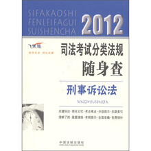 2012司法考试分类法规随身查：刑事诉讼法（飞跃版）