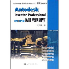 Autodesk Inventor Professional R9/R10认证考前辅导