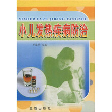 小儿发热疾病防治