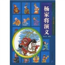 十大古典名著系列：杨家将演义（绘画注音版）