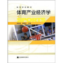高等学校教材·体育产业经济学