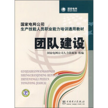 国家电网公司生产技能人员职业能力培训通用教材:团队建设