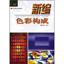 新编色彩构成