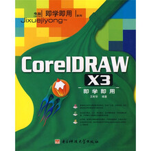 CorelDRAW X3即学即用