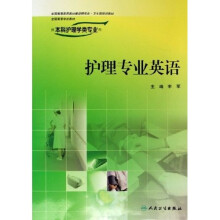 全国高等学校教材：护理专业英语（供本科护理学类专业用）（附光盘）