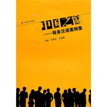 中国之窗：商务汉语案例集