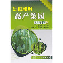 怎样种好高产菜园（北方本）