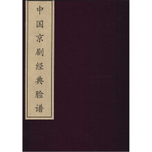 中国京剧经典脸谱:国家经典智品藏书(全2册)