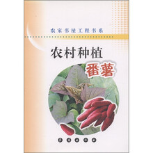 农家书屋工程书系·农村种植：番薯