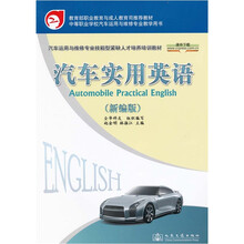 汽车实用英语（新编版）
