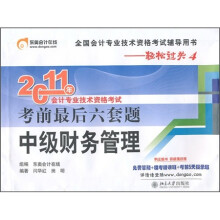 2011年会计专业技术资格考试考前最后六套题:中级财务管理