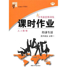 经纶学典·学考新思维训练·课时作业:经济生活(高中政治·必修1)(人J国标)