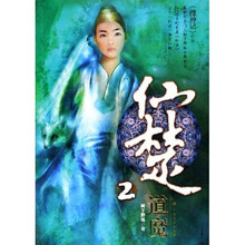 仙楚2:道魔