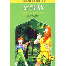 名著早早读：金银岛（彩色插图注音版）
