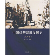 中国红帮裁缝发展史（上海卷）
