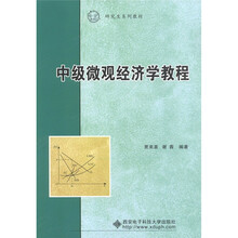 研究生系列教材：中级微观经济学教程
