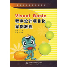 中等职业教育系列教材：Visual Basic程序设计项目化案例教程
