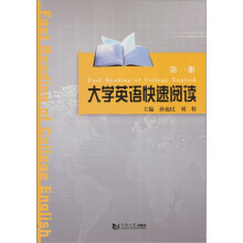 大学英语快速阅读（第一册）