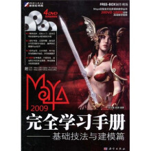 Maya 2009完全学习手册:基础技法与建模篇(附DVD光盘4张)