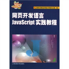 网页开发语言JavaScript实践教程