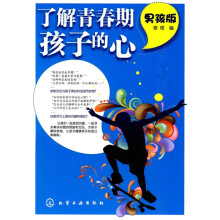 了解青春期孩子的心(男孩版)