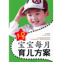 1-2岁宝宝每月育儿方案
