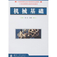 21世纪高等职业教育规划教材：机械基础