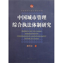 中国政府与政治研究系列：中国城市管理综合执法体制研究
