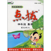 特高级教师点拨：4年级数学（下）（配北师）
