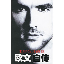 欧文自传：未曾公开的我