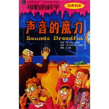 可怕的科学:声音的魔力(经典科学)