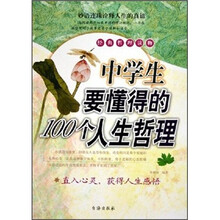 中学生要懂得的100个人生哲理