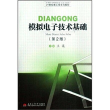 21世纪电工学系列教材：模拟电子技术基础