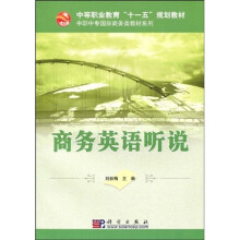 中等职业教育“十一五”规划教材·中职中专国际商务类教材系列：商务英语听说