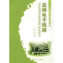 高职高专电子技术系列教材:高频电子线路