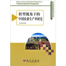 转型视角下的中国农业生产率研究
