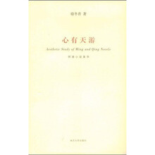 心有天游:明清小说美学