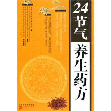 24节气养生药方