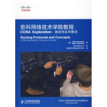 思科网络技术学院教程CCNA Exploration:路由协议和概念(附光盘1张)