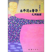 在平淡与奢华之间摇摆