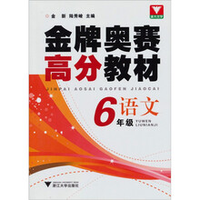 金牌奥赛高分教材·语文(6年级)