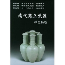 清代雍正瓷器:颜色釉卷