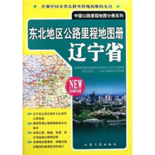 东北地区公路里程地图册：辽宁省（全新升级）