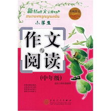 小学生作文与阅读(中年级)