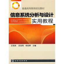 信息系统分析与设计实用教程