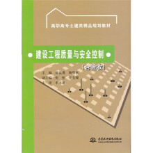 建设工程质量与安全控制（含验收）