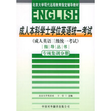 成人本科学士学位英语统一考试(成人英语3级统一考试)指导丛书:专项集训分册